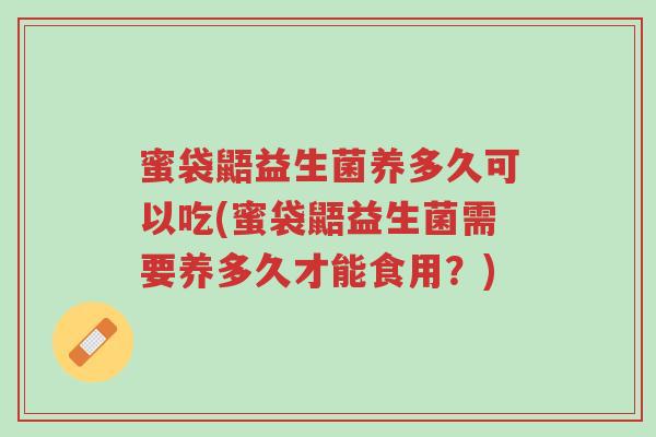 蜜袋鼯益生菌养多久可以吃(蜜袋鼯益生菌需要养多久才能食用?)-第1张图片-超越 蜜袋鼯益生菌养多久可以吃(蜜袋鼯益生菌需要养多久才能食用?)-第1张图片-超越