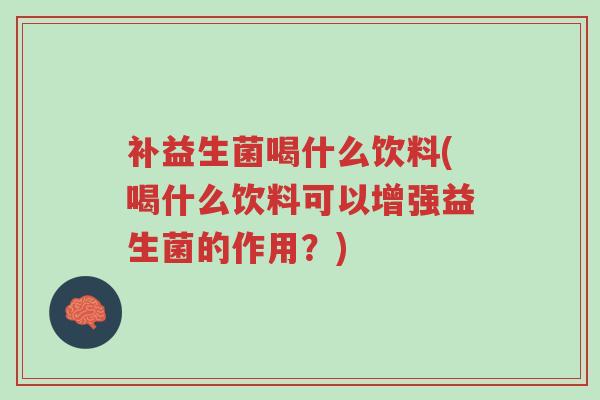 补益生菌喝什么饮料(喝什么饮料可以增强益生菌的作用?)-第1张图片-超越 补益生菌喝什么饮料(喝什么饮料可以增强益生菌的作用?)-第1张图片-超越
