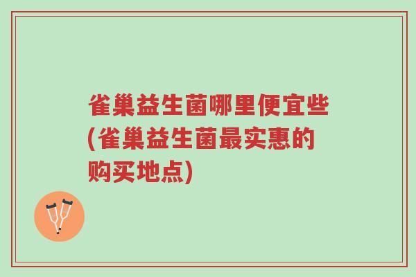 雀巢益生菌哪里便宜些(雀巢益生菌最实惠的购买地点)-第1张图片-超越 雀巢益生菌哪里便宜些(雀巢益生菌最实惠的购买地点)-第1张图片-超越