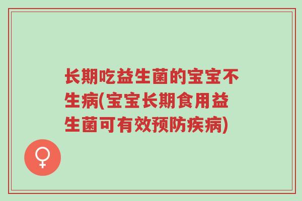 长期吃益生菌的宝宝不生病(宝宝长期食用益生菌可有效预防疾病)-第1张图片-超越 长期吃益生菌的宝宝不生病(宝宝长期食用益生菌可有效预防疾病)-第1张图片-超越