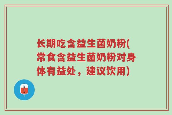长期吃含益生菌奶粉(常食含益生菌奶粉对身体有益处,建议饮用)-第1张图片-超越 长期吃含益生菌奶粉(常食含益生菌奶粉对身体有益处,建议饮用)-第1张图片-超越