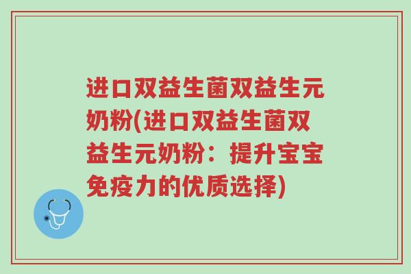 进口双益生菌双益生元奶粉(进口双益生菌双益生元奶粉:提升宝宝免疫力的优质选择)-第1张图片-超越 进口双益生菌双益生元奶粉(进口双益生菌双益生元奶粉:提升宝宝免疫力的优质选择)-第1张图片-超越