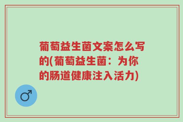 葡萄益生菌文案怎么写的(葡萄益生菌:为你的肠道健康注入活力)-第1张图片-超越 葡萄益生菌文案怎么写的(葡萄益生菌:为你的肠道健康注入活力)-第1张图片-超越