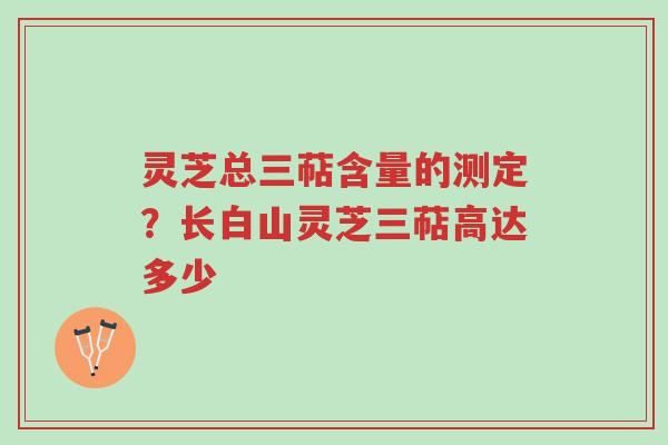 灵芝总三萜含量的测定?长白山灵芝三萜高达多少-第1张图片-超越 灵芝总三萜含量的测定?长白山灵芝三萜高达多少-第1张图片-超越