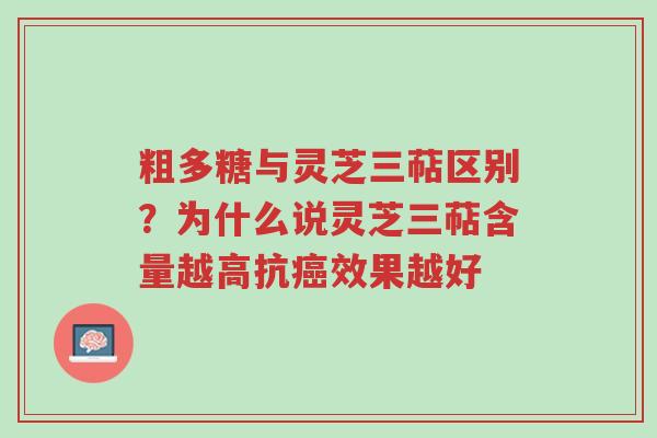 粗多糖与灵芝三萜区别?为什么说灵芝三萜含量越高抗癌效果越好-第1张图片-超越 粗多糖与灵芝三萜区别?为什么说灵芝三萜含量越高抗癌效果越好-第1张图片-超越