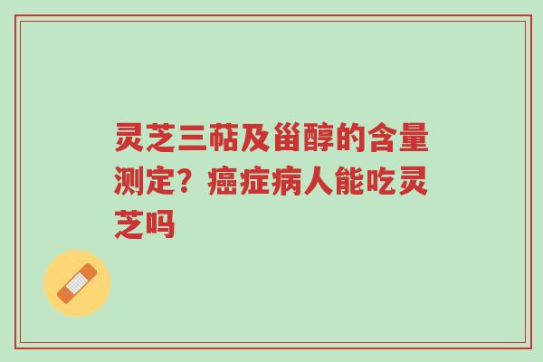 灵芝三萜及甾醇的含量测定?癌症病人能吃灵芝吗-第1张图片-超越 灵芝三萜及甾醇的含量测定?癌症病人能吃灵芝吗-第1张图片-超越