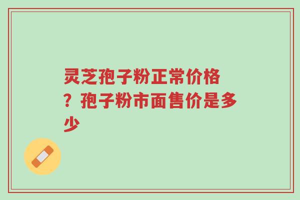 灵芝孢子粉正常价格 ?孢子粉市面售价是多少-第1张图片-超越 灵芝孢子粉正常价格 ?孢子粉市面售价是多少-第1张图片-超越