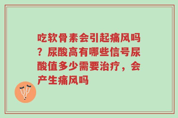 吃软骨素会引起痛风吗?尿酸高有哪些信号尿酸值多少需要治疗,会产生痛风吗-第1张图片-超越 吃软骨素会引起痛风吗?尿酸高有哪些信号尿酸值多少需要治疗,会产生痛风吗-第1张图片-超越