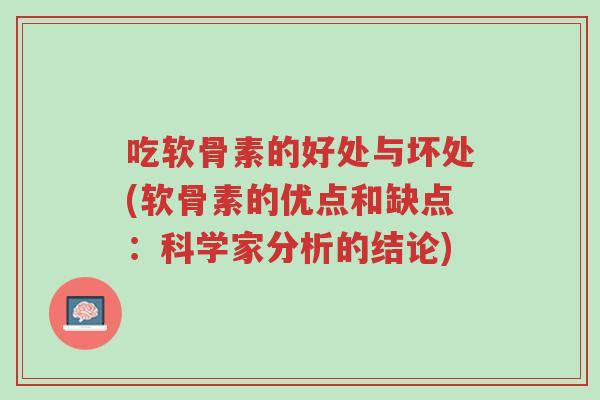吃软骨素的好处与坏处(软骨素的优点和缺点:科学家分析的结论)-第1张图片-超越 吃软骨素的好处与坏处(软骨素的优点和缺点:科学家分析的结论)-第1张图片-超越