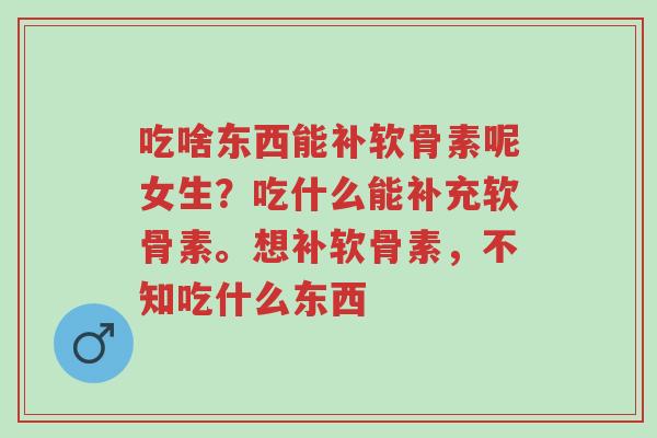 吃啥东西能补软骨素呢女生?吃什么能补充软骨素。想补软骨素,不知吃什么东西-第1张图片-超越 吃啥东西能补软骨素呢女生?吃什么能补充软骨素。想补软骨素,不知吃什么东西-第1张图片-超越