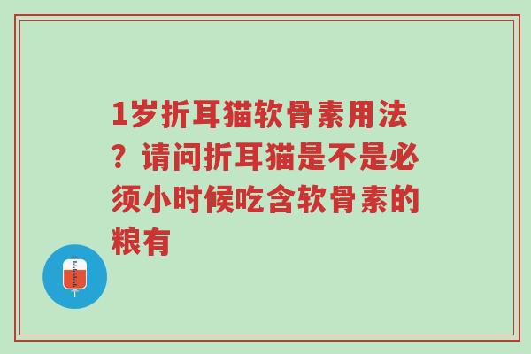 1岁折耳猫软骨素用法?请问折耳猫是不是必须小时候吃含软骨素的粮有-第1张图片-超越 1岁折耳猫软骨素用法?请问折耳猫是不是必须小时候吃含软骨素的粮有-第1张图片-超越