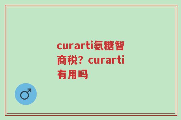curarti氨糖智商税?curarti有用吗-第1张图片-超越 curarti氨糖智商税?curarti有用吗-第1张图片-超越