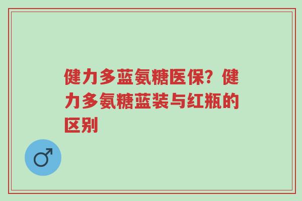 健力多蓝氨糖医保?健力多氨糖蓝装与红瓶的区别-第1张图片-超越 健力多蓝氨糖医保?健力多氨糖蓝装与红瓶的区别-第1张图片-超越