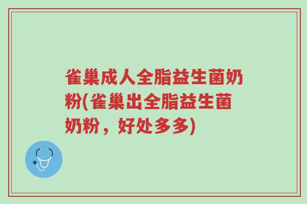 雀巢成人全脂益生菌奶粉(雀巢出全脂益生菌奶粉,好处多多)-第1张图片-超越 雀巢成人全脂益生菌奶粉(雀巢出全脂益生菌奶粉,好处多多)-第1张图片-超越
