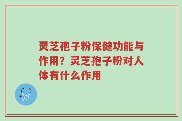 灵芝孢子粉保健功能与作用?灵芝孢子粉对人体有什么作用-第1张图片-超越 灵芝孢子粉保健功能与作用?灵芝孢子粉对人体有什么作用-第1张图片-超越