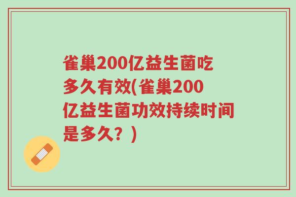 雀巢200亿益生菌吃多久有效(雀巢200亿益生菌功效持续时间是多久?)-第1张图片-超越 雀巢200亿益生菌吃多久有效(雀巢200亿益生菌功效持续时间是多久?)-第1张图片-超越