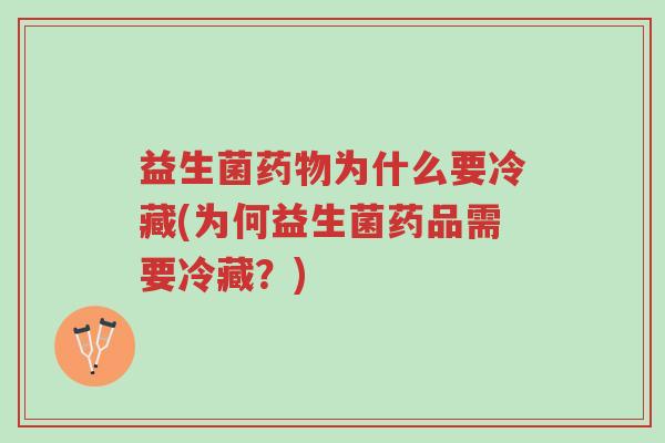 益生菌药物为什么要冷藏(为何益生菌药品需要冷藏?)-第1张图片-超越 益生菌药物为什么要冷藏(为何益生菌药品需要冷藏?)-第1张图片-超越