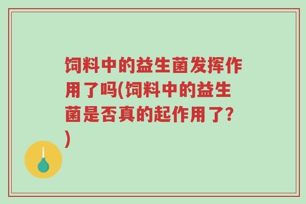饲料中的益生菌发挥作用了吗(饲料中的益生菌是否真的起作用了?)-第1张图片-超越 饲料中的益生菌发挥作用了吗(饲料中的益生菌是否真的起作用了?)-第1张图片-超越