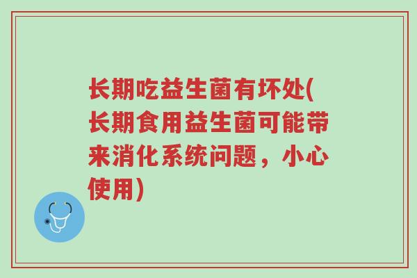 长期吃益生菌有坏处(长期食用益生菌可能带来消化系统问题,小心使用)-第1张图片-超越 长期吃益生菌有坏处(长期食用益生菌可能带来消化系统问题,小心使用)-第1张图片-超越