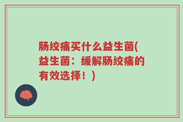 肠绞痛买什么益生菌(益生菌:缓解肠绞痛的有效选择!)-第1张图片-超越 肠绞痛买什么益生菌(益生菌:缓解肠绞痛的有效选择!)-第1张图片-超越