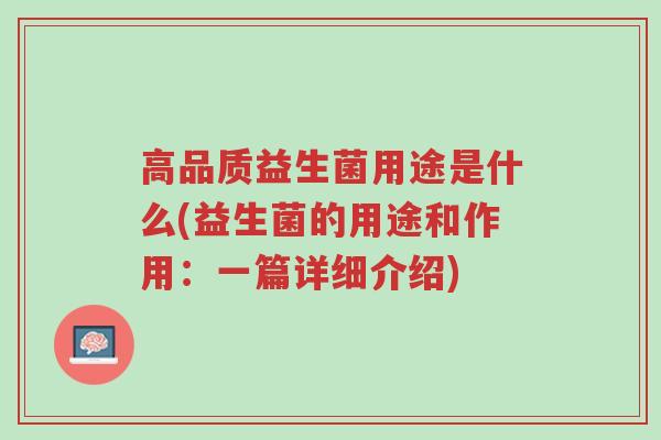 高品质益生菌用途是什么(益生菌的用途和作用:一篇详细介绍)-第1张图片-超越 高品质益生菌用途是什么(益生菌的用途和作用:一篇详细介绍)-第1张图片-超越