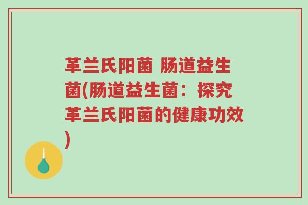革兰氏阳菌 肠道益生菌(肠道益生菌:探究革兰氏阳菌的健康功效)-第1张图片-超越 革兰氏阳菌 肠道益生菌(肠道益生菌:探究革兰氏阳菌的健康功效)-第1张图片-超越