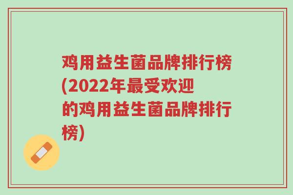 鸡用益生菌品牌排行榜(2022年最受欢迎的鸡用益生菌品牌排行榜)-第1张图片-超越 鸡用益生菌品牌排行榜(2022年最受欢迎的鸡用益生菌品牌排行榜)-第1张图片-超越