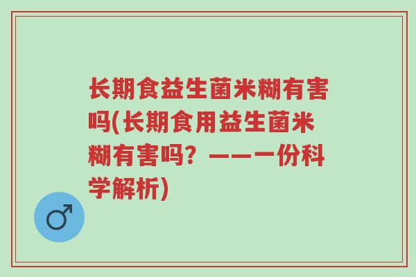 长期食益生菌米糊有害吗(长期食用益生菌米糊有害吗?——一份科学解析)-第1张图片-超越 长期食益生菌米糊有害吗(长期食用益生菌米糊有害吗?——一份科学解析)-第1张图片-超越