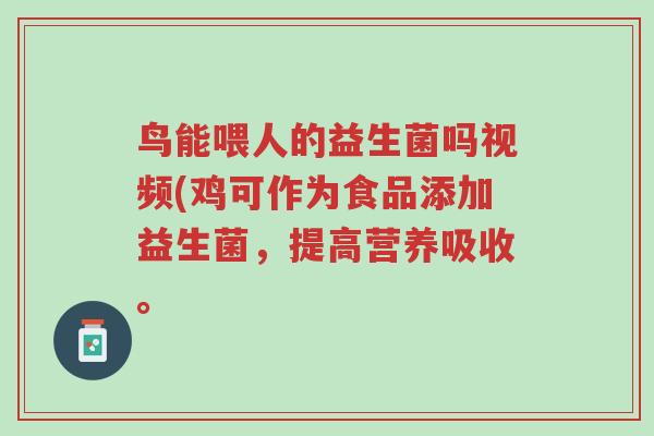 鸟能喂人的益生菌吗视频(鸡可作为食品添加益生菌,提高营养吸收。-第1张图片-超越 鸟能喂人的益生菌吗视频(鸡可作为食品添加益生菌,提高营养吸收。-第1张图片-超越