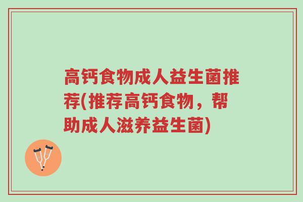 高钙食物成人益生菌推荐(推荐高钙食物,帮助成人滋养益生菌)-第1张图片-超越 高钙食物成人益生菌推荐(推荐高钙食物,帮助成人滋养益生菌)-第1张图片-超越