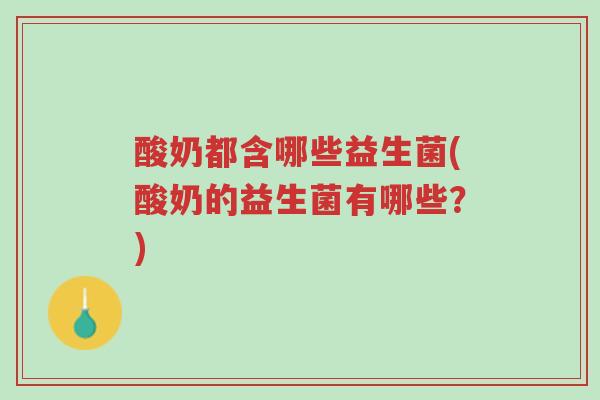 酸奶都含哪些益生菌(酸奶的益生菌有哪些?)-第1张图片-超越 酸奶都含哪些益生菌(酸奶的益生菌有哪些?)-第1张图片-超越