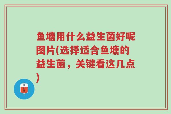 鱼塘用什么益生菌好呢图片(选择适合鱼塘的益生菌,关键看这几点)-第1张图片-超越 鱼塘用什么益生菌好呢图片(选择适合鱼塘的益生菌,关键看这几点)-第1张图片-超越