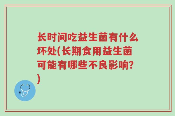长时间吃益生菌有什么坏处(长期食用益生菌可能有哪些不良影响?)-第1张图片-超越 长时间吃益生菌有什么坏处(长期食用益生菌可能有哪些不良影响?)-第1张图片-超越