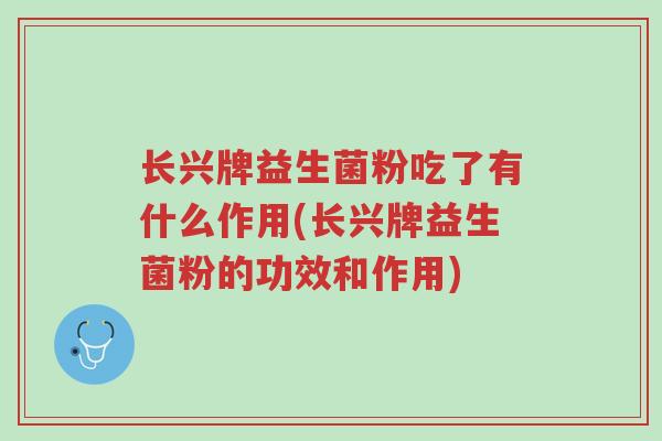 长兴牌益生菌粉吃了有什么作用(长兴牌益生菌粉的功效和作用)-第1张图片-超越 长兴牌益生菌粉吃了有什么作用(长兴牌益生菌粉的功效和作用)-第1张图片-超越