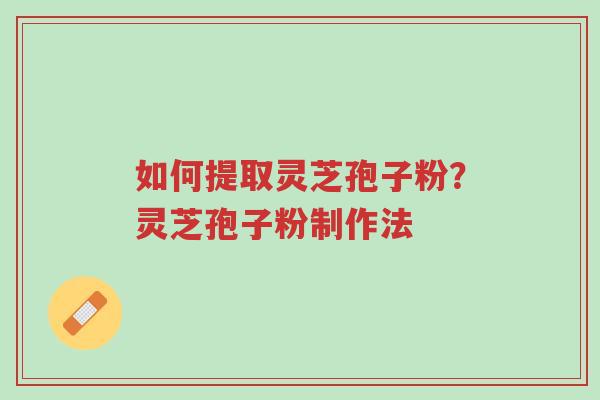 如何提取灵芝孢子粉?灵芝孢子粉制作法-第1张图片-超越 如何提取灵芝孢子粉?灵芝孢子粉制作法-第1张图片-超越