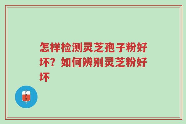 怎样检测灵芝孢子粉好坏?如何辨别灵芝粉好坏-第1张图片-超越 怎样检测灵芝孢子粉好坏?如何辨别灵芝粉好坏-第1张图片-超越