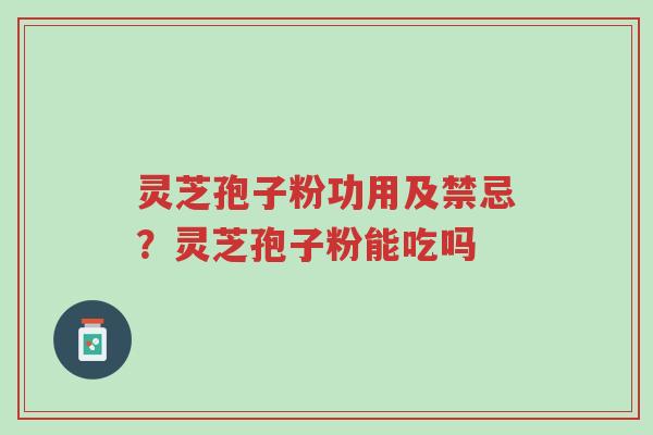 灵芝孢子粉功用及禁忌?灵芝孢子粉能吃吗-第1张图片-超越 灵芝孢子粉功用及禁忌?灵芝孢子粉能吃吗-第1张图片-超越