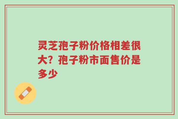 灵芝孢子粉价格相差很大?孢子粉市面售价是多少-第1张图片-超越 灵芝孢子粉价格相差很大?孢子粉市面售价是多少-第1张图片-超越