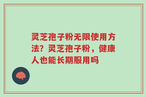 灵芝孢子粉无限使用方法?灵芝孢子粉,健康人也能长期服用吗-第1张图片-超越 灵芝孢子粉无限使用方法?灵芝孢子粉,健康人也能长期服用吗-第1张图片-超越