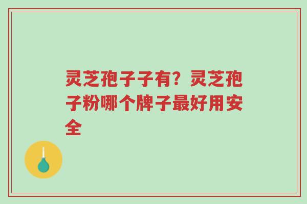 灵芝孢子子有?灵芝孢子粉哪个牌子最好用安全-第1张图片-超越 灵芝孢子子有?灵芝孢子粉哪个牌子最好用安全-第1张图片-超越