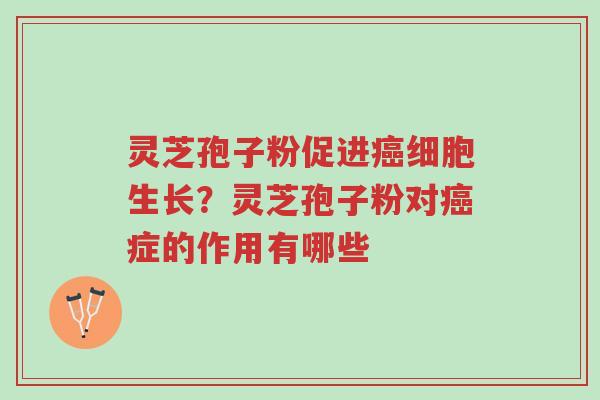 灵芝孢子粉促进癌细胞生长?灵芝孢子粉对癌症的作用有哪些-第1张图片-超越 灵芝孢子粉促进癌细胞生长?灵芝孢子粉对癌症的作用有哪些-第1张图片-超越