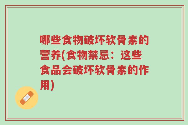 哪些食物破坏软骨素的营养(食物禁忌:这些食品会破坏软骨素的作用)-第1张图片-超越 哪些食物破坏软骨素的营养(食物禁忌:这些食品会破坏软骨素的作用)-第1张图片-超越