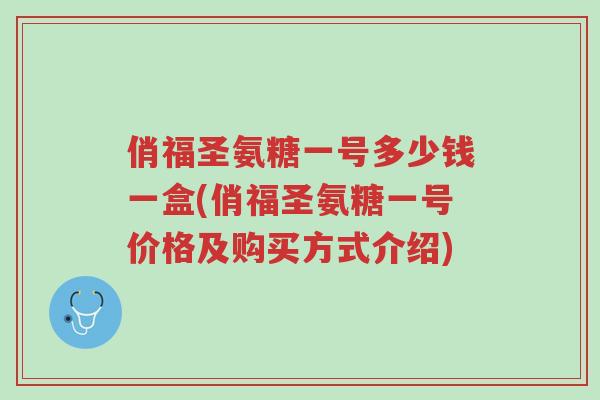 俏福圣氨糖一号多少钱一盒(俏福圣氨糖一号价格及购买方式介绍)-第1张图片-超越 俏福圣氨糖一号多少钱一盒(俏福圣氨糖一号价格及购买方式介绍)-第1张图片-超越