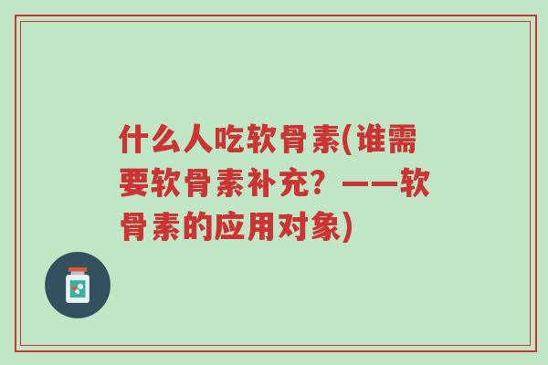 什么人吃软骨素(谁需要软骨素补充?——软骨素的应用对象)-第1张图片-超越 什么人吃软骨素(谁需要软骨素补充?——软骨素的应用对象)-第1张图片-超越