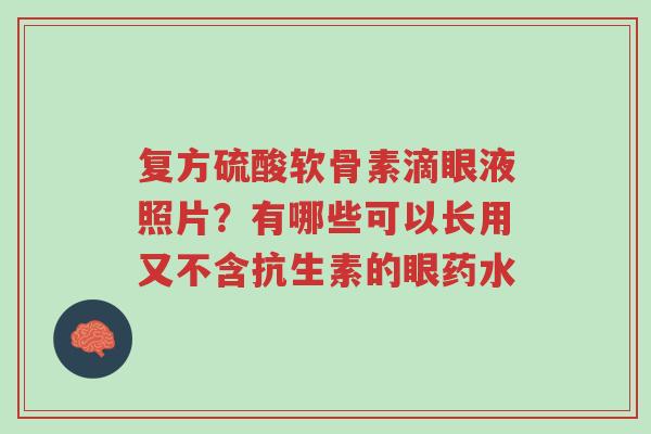 复方硫酸软骨素滴眼液照片?有哪些可以长用又不含抗生素的眼药水-第1张图片-超越 复方硫酸软骨素滴眼液照片?有哪些可以长用又不含抗生素的眼药水-第1张图片-超越