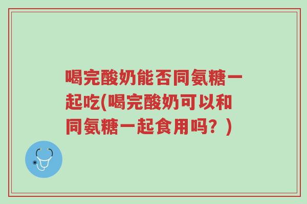 喝完酸奶能否同氨糖一起吃(喝完酸奶可以和同氨糖一起食用吗?)-第1张图片-超越 喝完酸奶能否同氨糖一起吃(喝完酸奶可以和同氨糖一起食用吗?)-第1张图片-超越