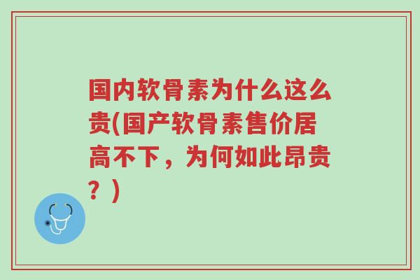 国内软骨素为什么这么贵(国产软骨素售价居高不下,为何如此昂贵?)-第1张图片-超越 国内软骨素为什么这么贵(国产软骨素售价居高不下,为何如此昂贵?)-第1张图片-超越