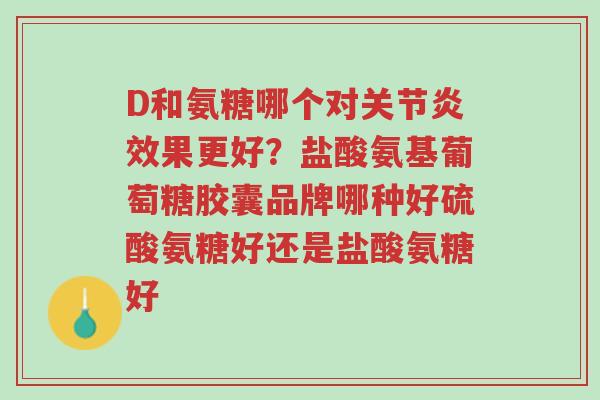 D和氨糖哪个对关节炎效果更好?盐酸氨基葡萄糖胶囊品牌哪种好硫酸氨糖好还是盐酸氨糖好-第1张图片-超越 D和氨糖哪个对关节炎效果更好?盐酸氨基葡萄糖胶囊品牌哪种好硫酸氨糖好还是盐酸氨糖好-第1张图片-超越
