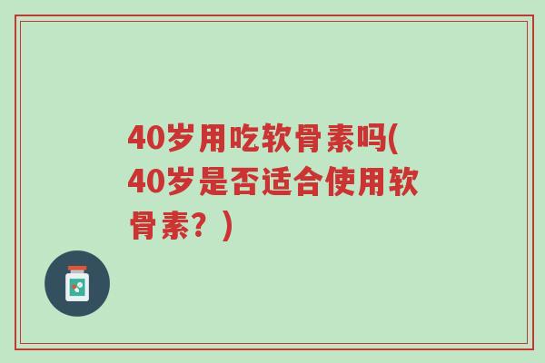 40岁用吃软骨素吗(40岁是否适合使用软骨素?)-第1张图片-超越 40岁用吃软骨素吗(40岁是否适合使用软骨素?)-第1张图片-超越