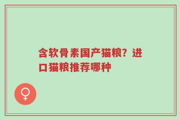 含软骨素国产猫粮?进口猫粮推荐哪种-第1张图片-超越 含软骨素国产猫粮?进口猫粮推荐哪种-第1张图片-超越